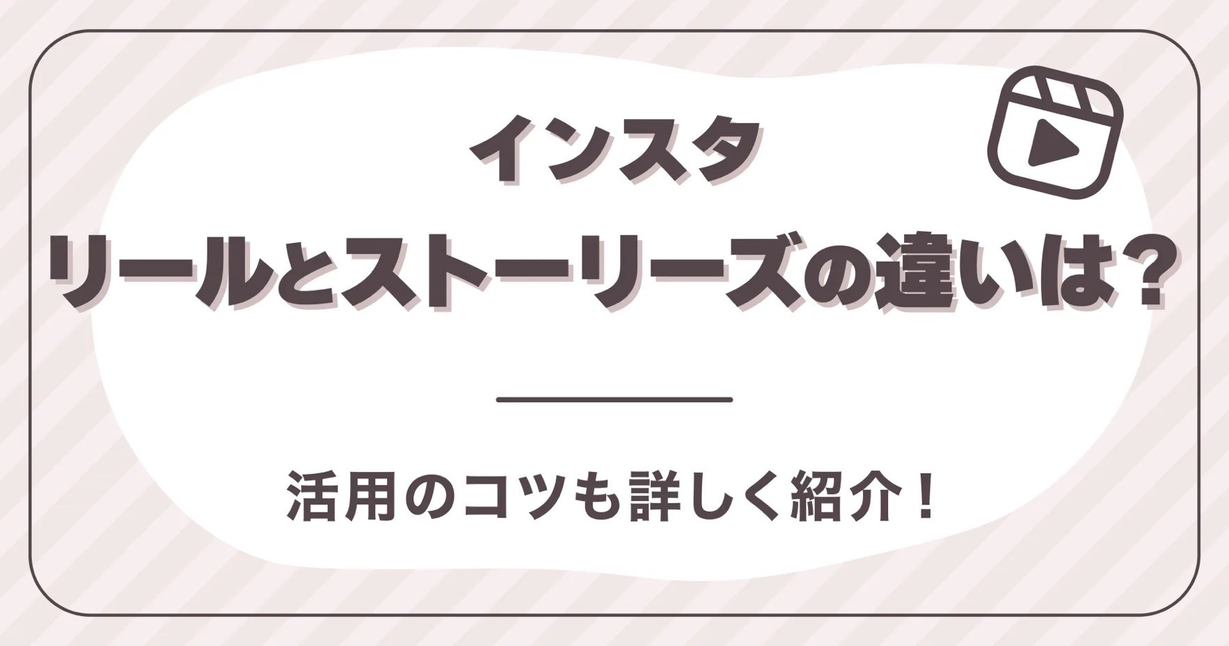 インスタリールとストーリーズの違いは？活用のコツも詳しく紹介！