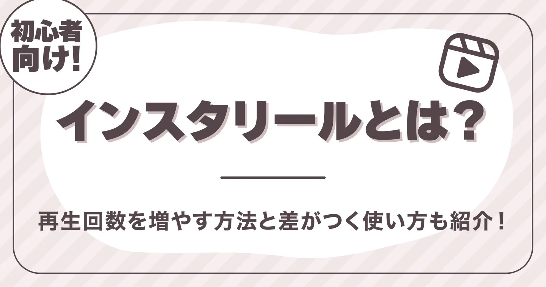 【初心者向け】インスタリールとは？再生回数を増やす方法と差がつく使い方も紹介！