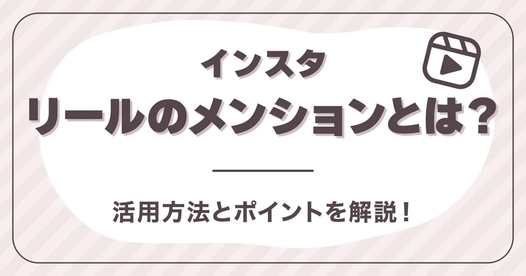 インスタリールのメンションとは？活用方法とポイントを解説！