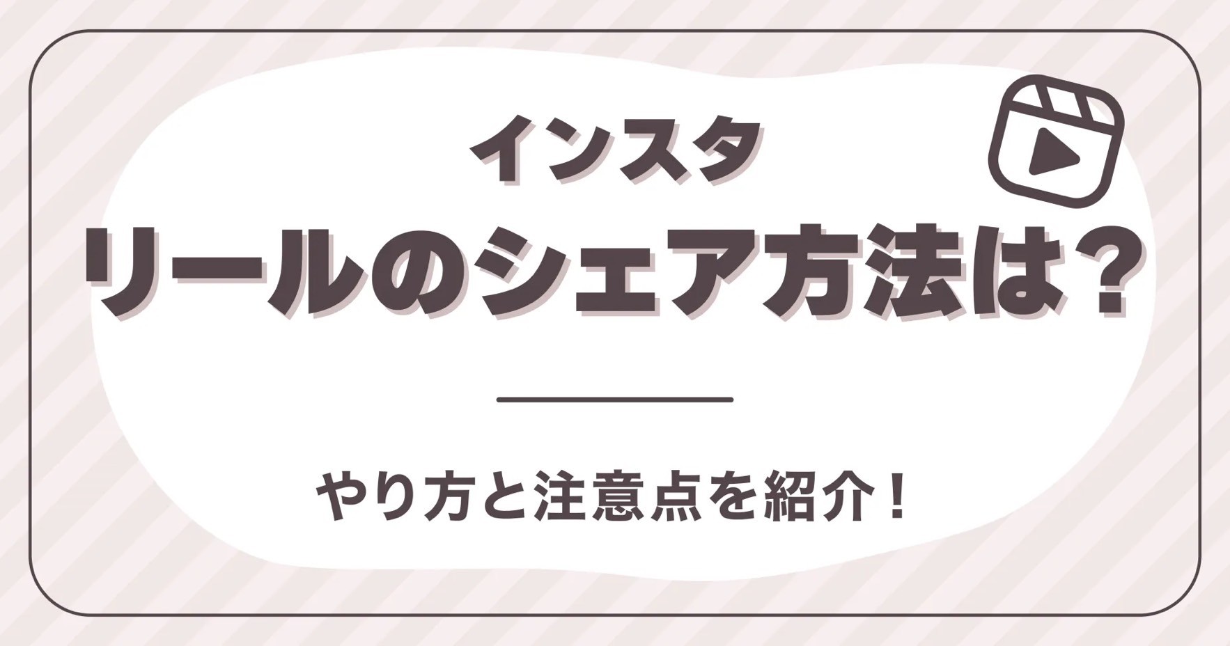 インスタリールのシェア方法は？やり方と注意点を紹介！