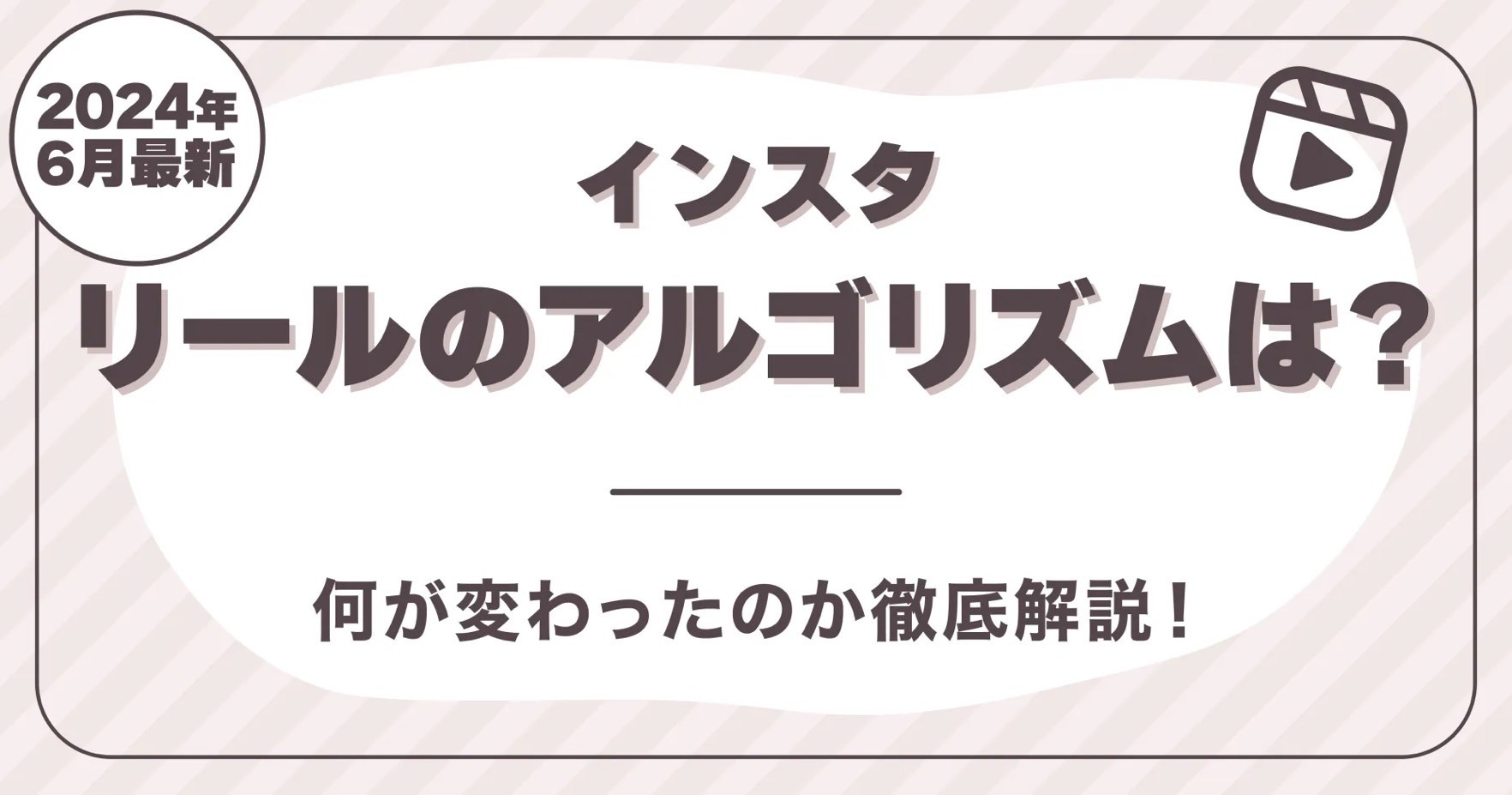 【2024年6月最新】インスタリールのアルゴリズムは？何が変わったのか徹底解説！