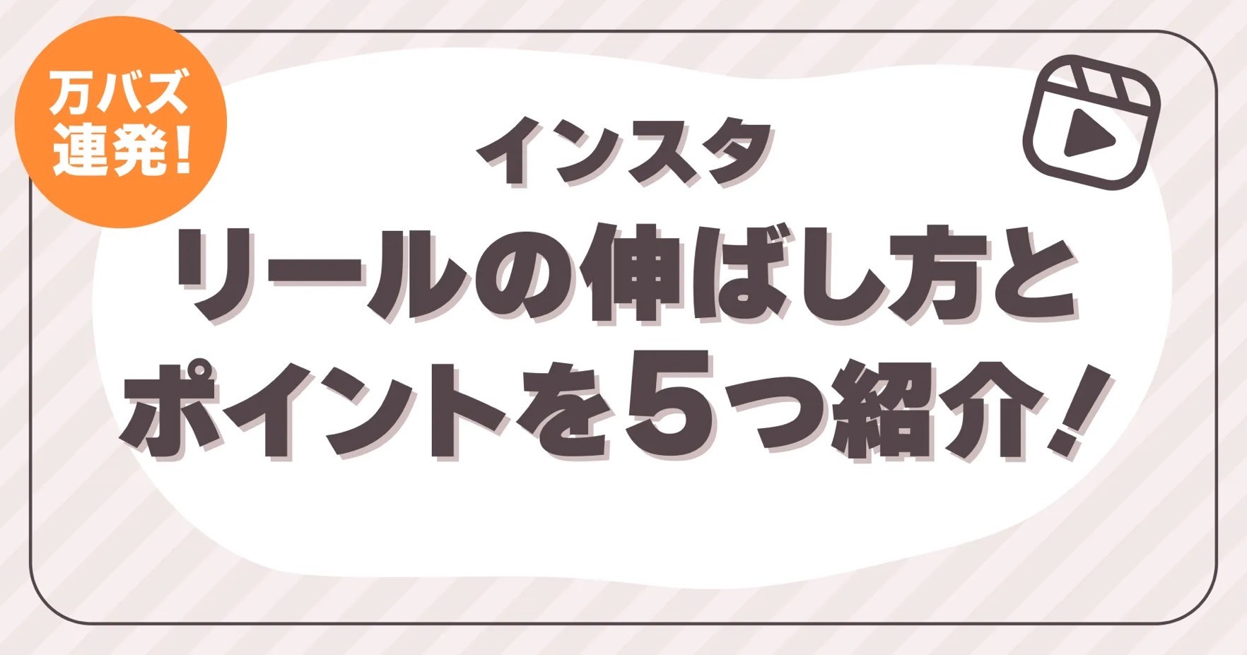 万バズ連発！インスタリールの伸ばし方とポイントを5つ紹介！