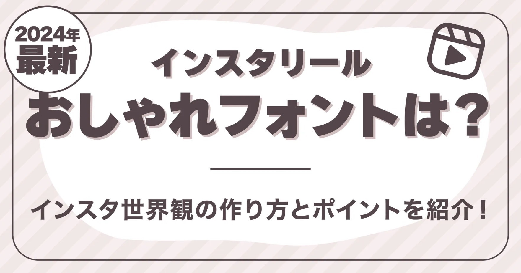 【2024年最新】インスタリールのおしゃれフォントは？世界観の作り方とポイントを紹介！