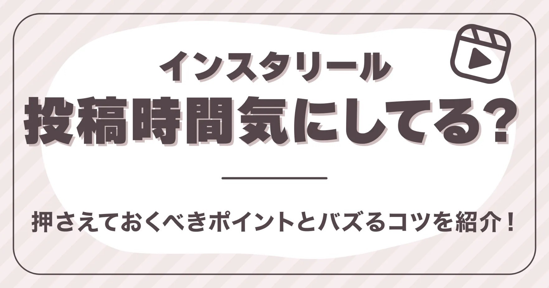 インスタリール投稿時間気にしてる？押さえておくべきポイントとバズるコツを紹介！