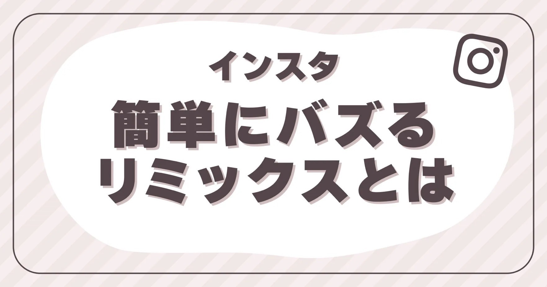 インスタで簡単にバズる リミックスとは