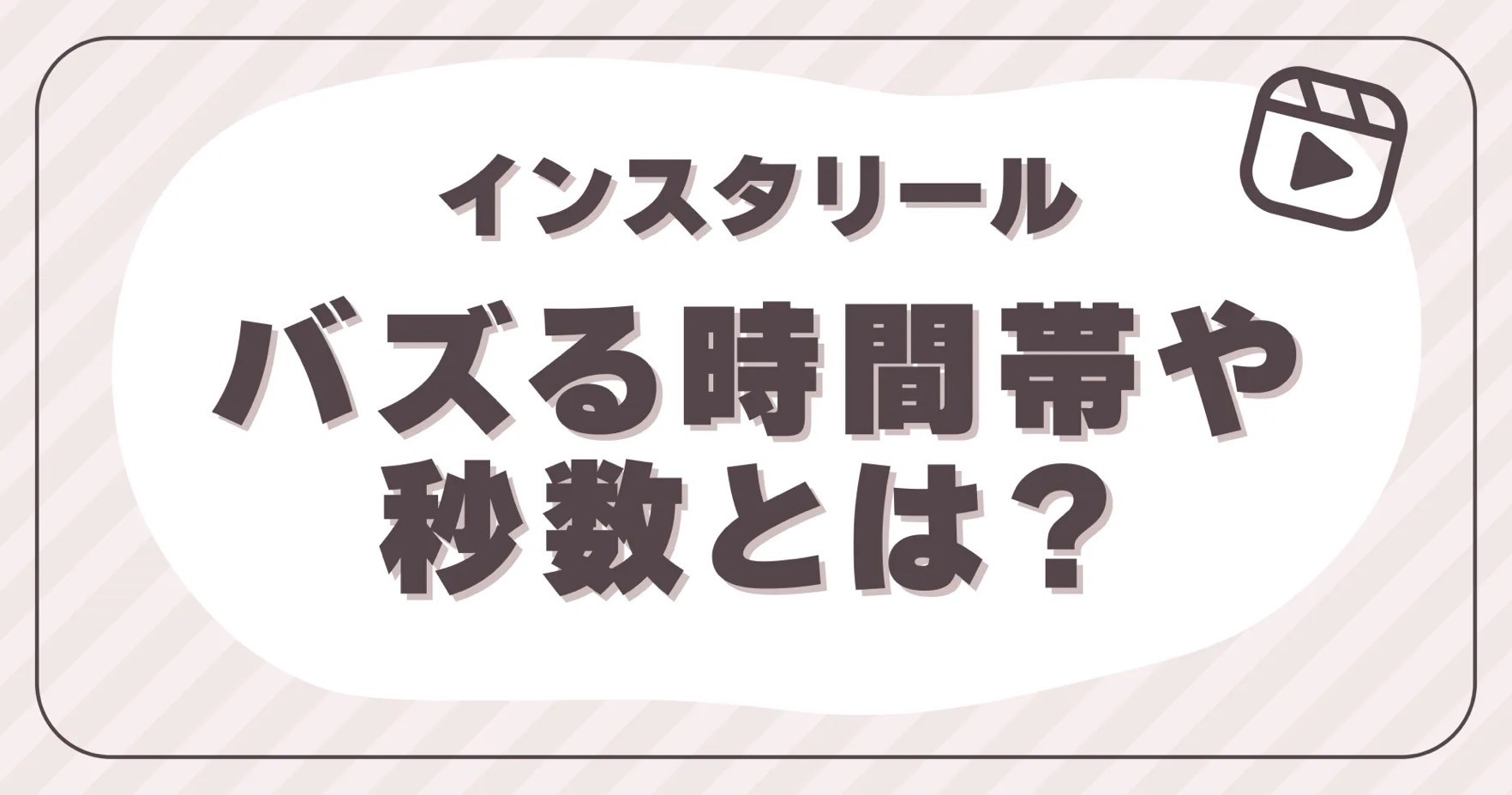 インスタのリールでバズる時間帯や秒数とは？