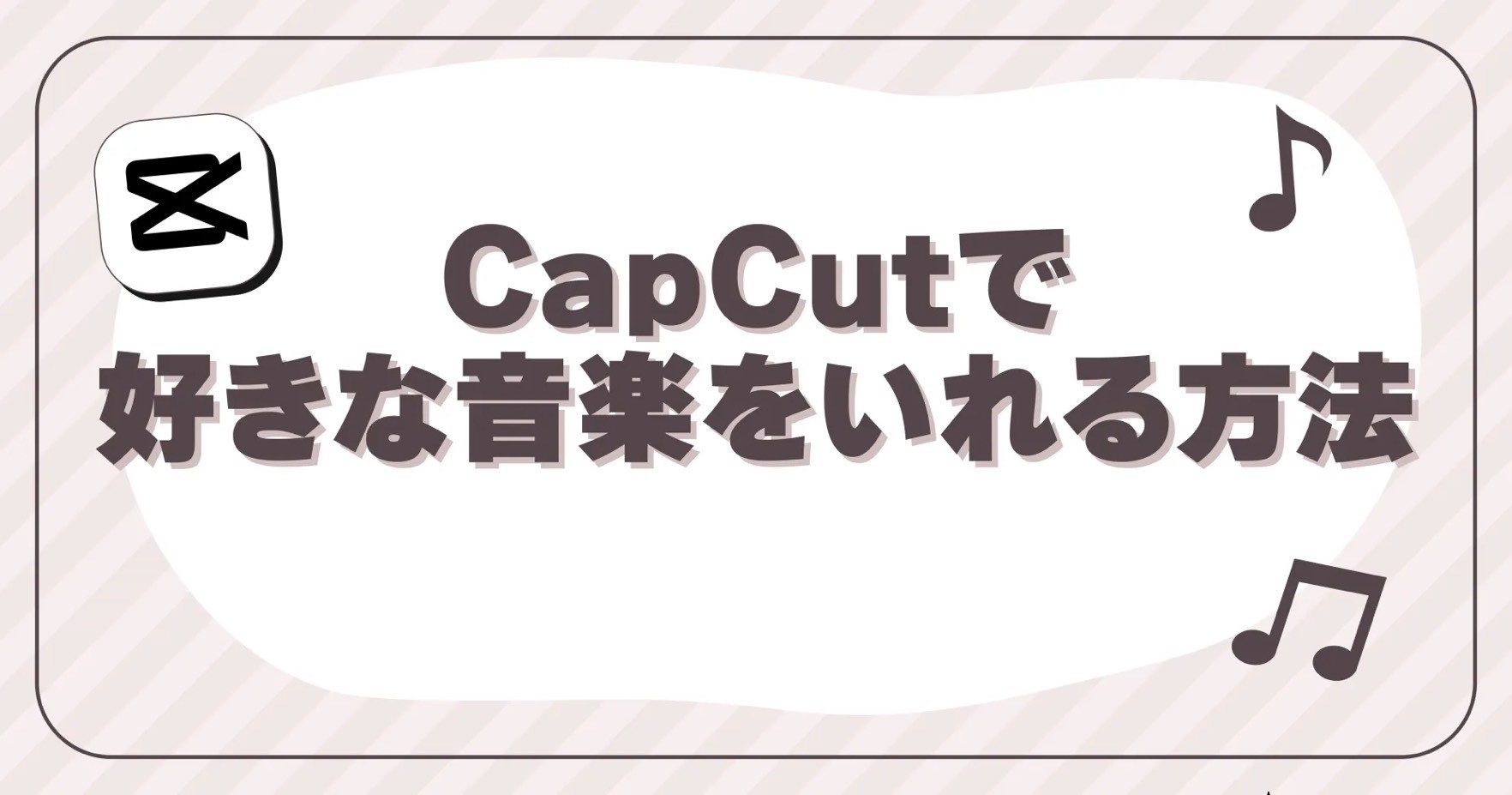 CapCutで好きな音楽を入れる方法