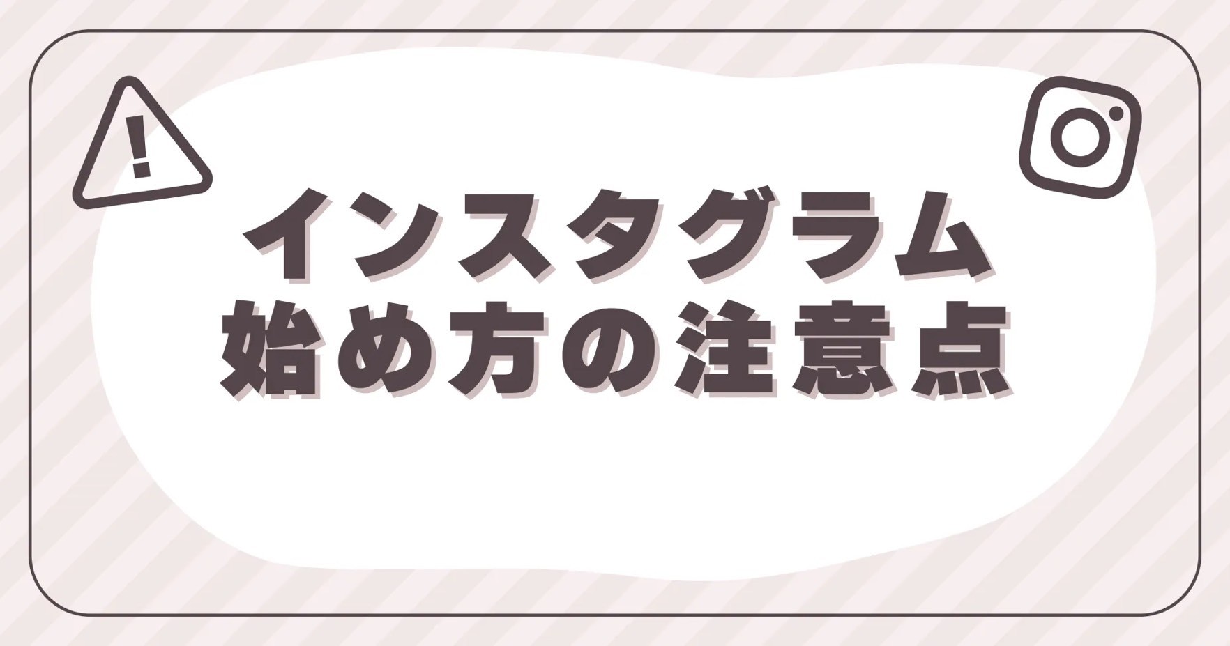 インスタグラム始め方の注意点