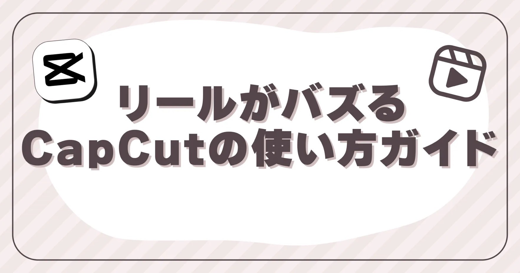 リールがバズるCapCutの使い方ガイド