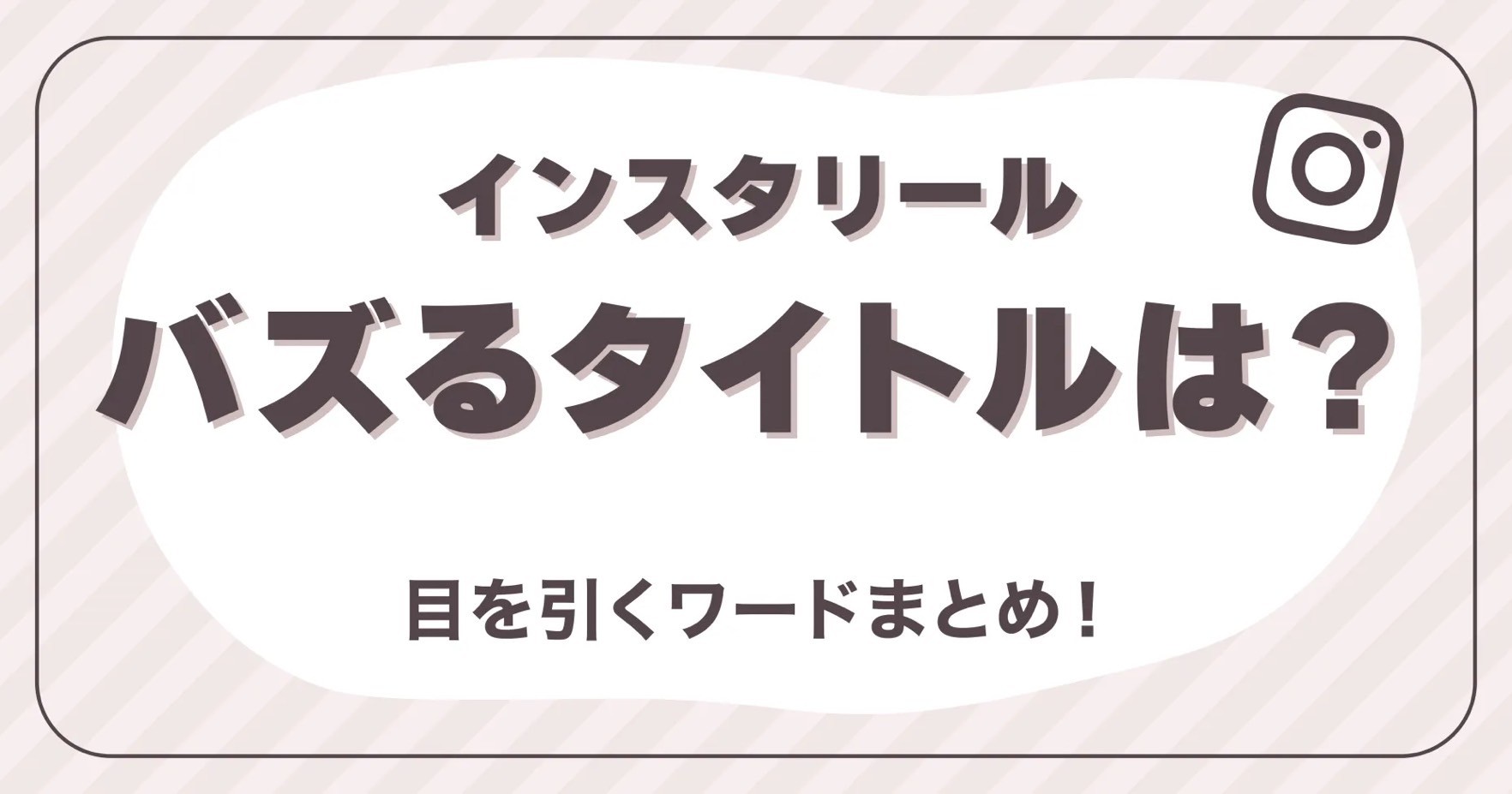 インスタリールでバズるタイトルは？目を引くワードまとめ！