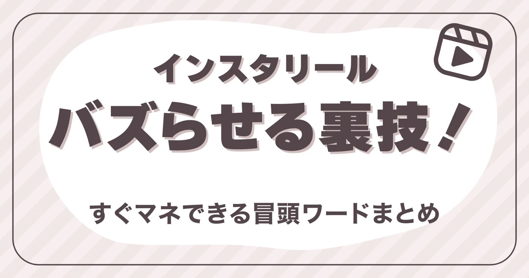 インスタリールバズらせる裏技！すぐマネできる冒頭ワードまとめ