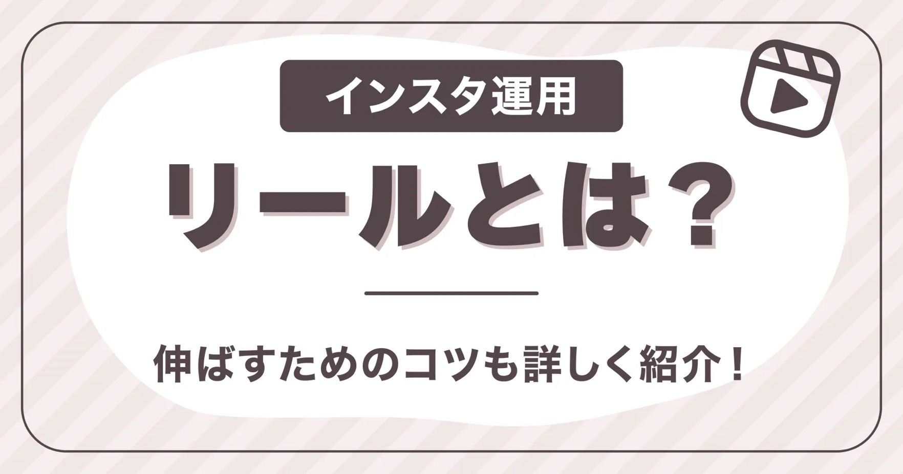 【インスタ運用】リールとは？伸ばすためのコツも詳しく紹介！