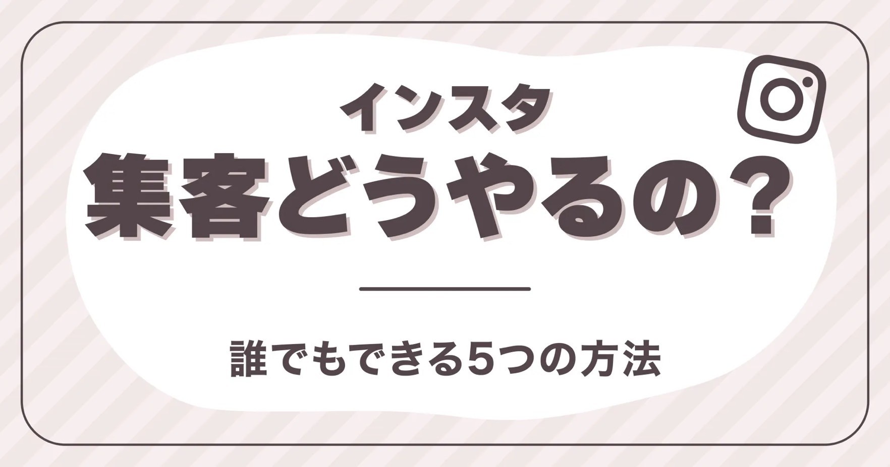 インスタ集客どうやるの？誰でもできる5つの方法