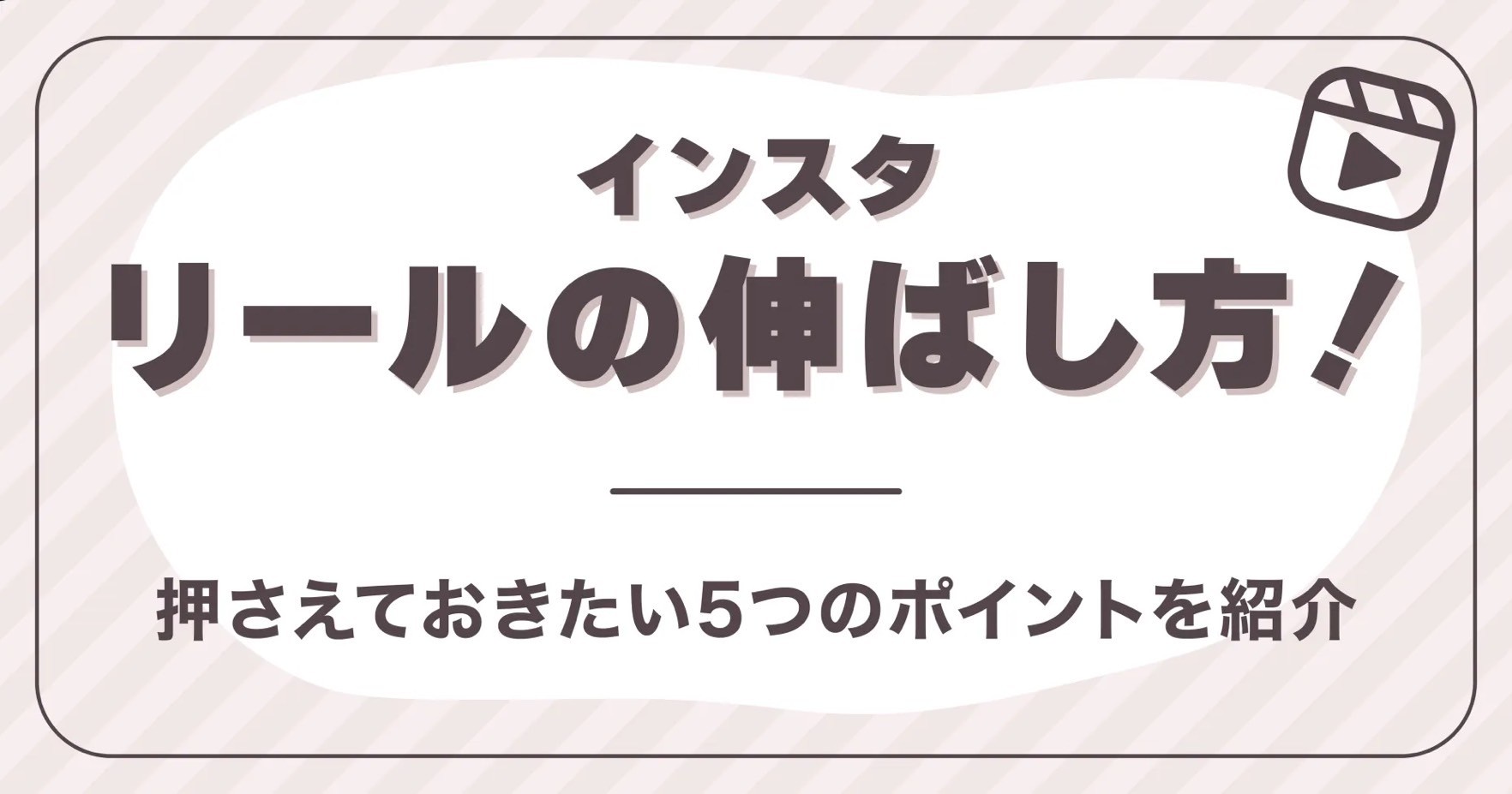インスタリールの伸ばし方！押さえておきたい5つのポイントを紹介